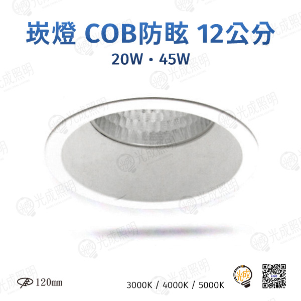 台灣製造 崁燈 COB防眩 12公分