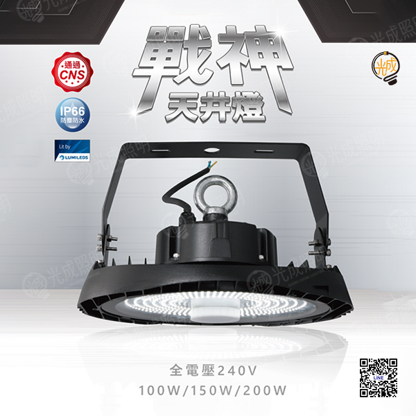 舞光 戰神天井燈 100W/150W/200W