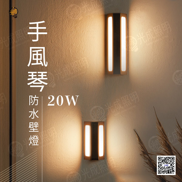舞光 手風琴防水壁燈 13W/20W (20/32公分)