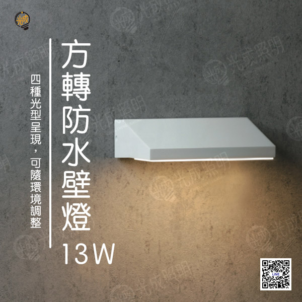 舞光 方轉防水壁燈 13W