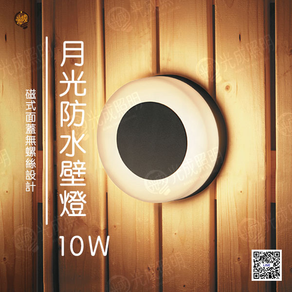 舞光 月光防水壁燈 10W