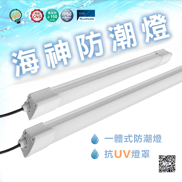 舞光 海神防潮燈 18W/36W