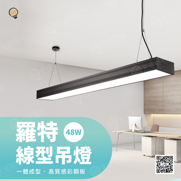 舞光 羅特線型吊燈 48W (貴族黑/時尚白)