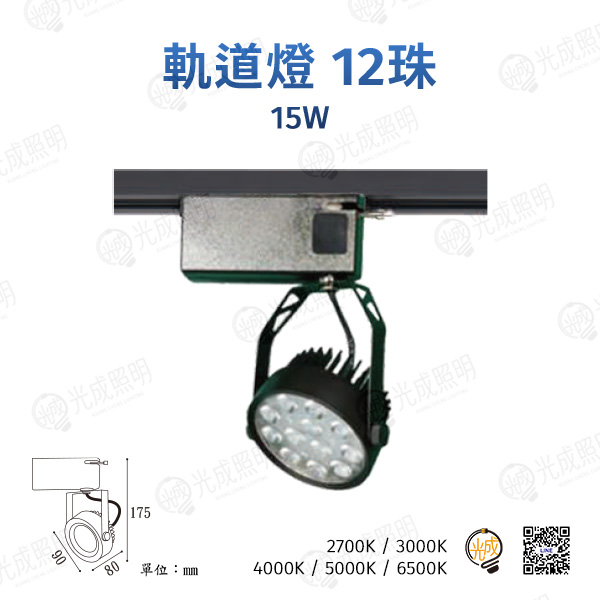 台灣製造 軌道燈 12珠-1 15W (黑/白)