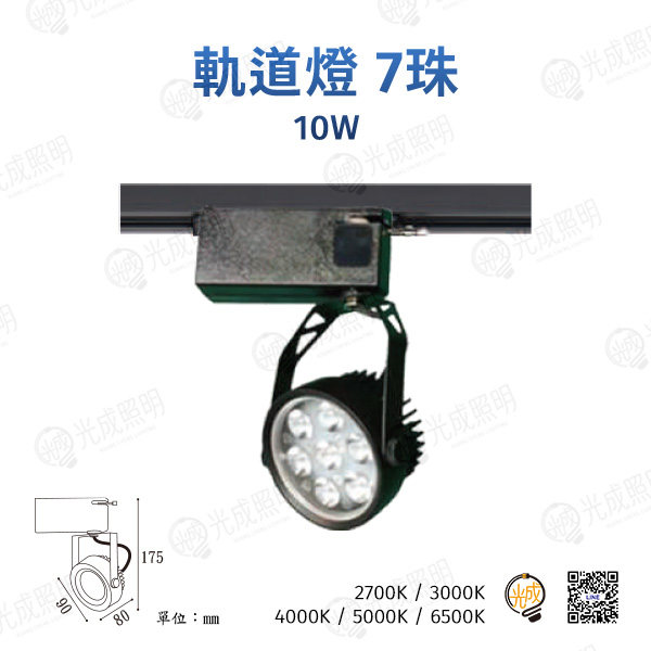 台灣製造 軌道燈 7珠-1 10W (黑/白)