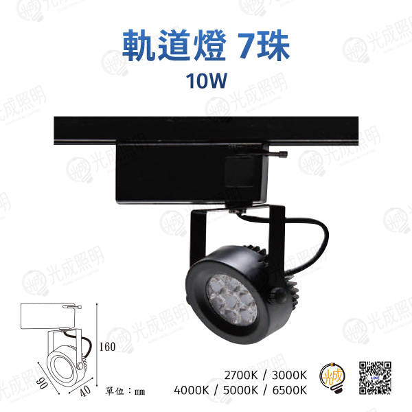 台灣製造 軌道燈 7珠-3 10W (黑/白)