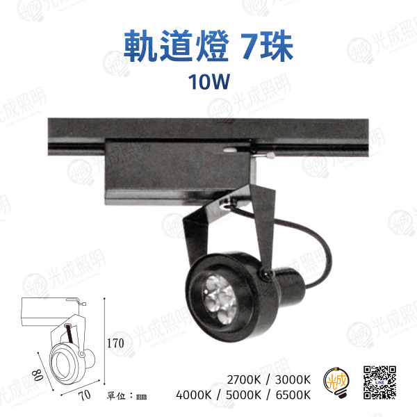 台灣製造 軌道燈 7珠-4 10W (黑/白)