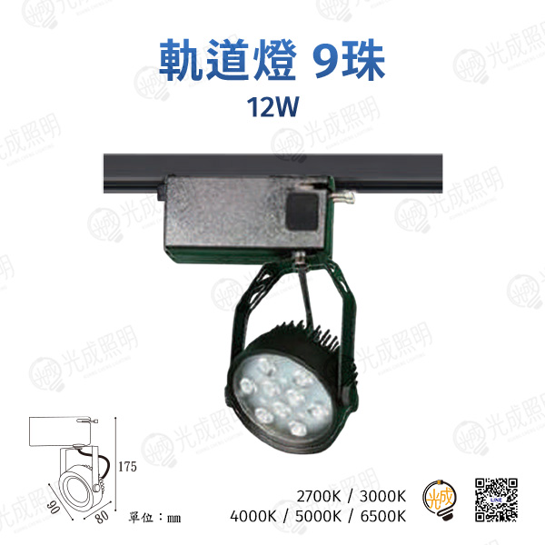 台灣製造 軌道燈 9珠 12W (黑/白)