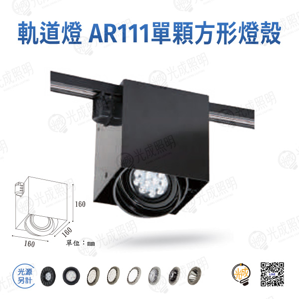 台灣製造 軌道燈 AR111單顆方形燈殼 (黑/白)