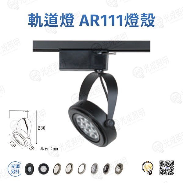 台灣製造 軌道燈 AR111燈殼-1 (黑/白)