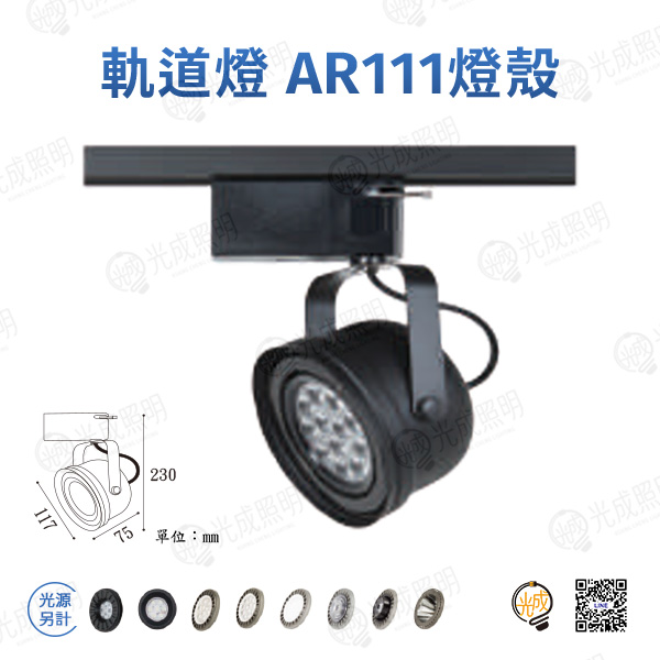 台灣製造 軌道燈 AR111燈殼-2 (黑/白)