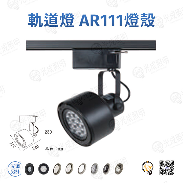 台灣製造 軌道燈 AR111燈殼-3 (黑/白)