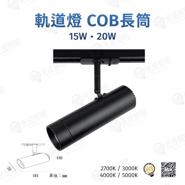 台灣製造 軌道燈 COB長筒-2 15W/20W (黑/白)