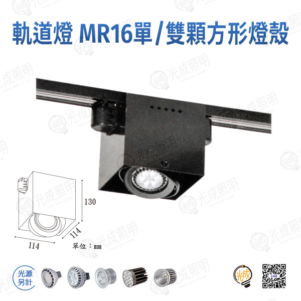 台灣製造 軌道燈 MR16單/雙顆方形燈殼 (黑/白)