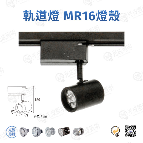台灣製造 軌道燈 MR16燈殼-1 (黑/銀/白)