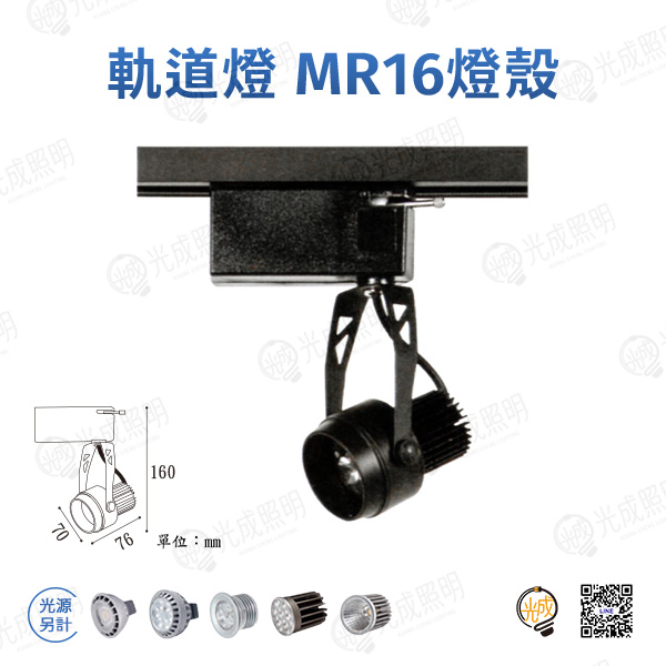 台灣製造 軌道燈 MR16燈殼-3 (黑/白)