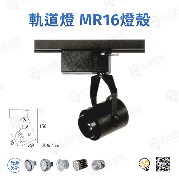 台灣製造 軌道燈 MR16燈殼-4 (黑/白)