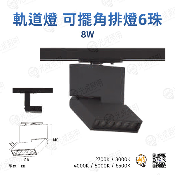 台灣製造 軌道燈 可擺角排燈6珠 8W (黑/白)