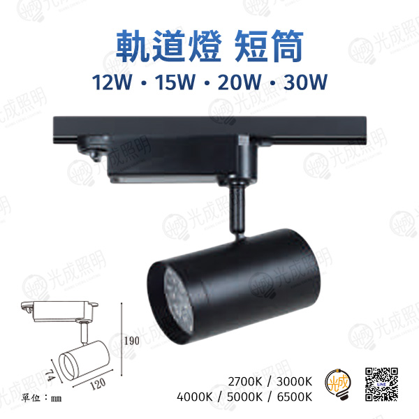 台灣製造 軌道燈 短筒-1 12W/15W/20W/30W (黑/白)