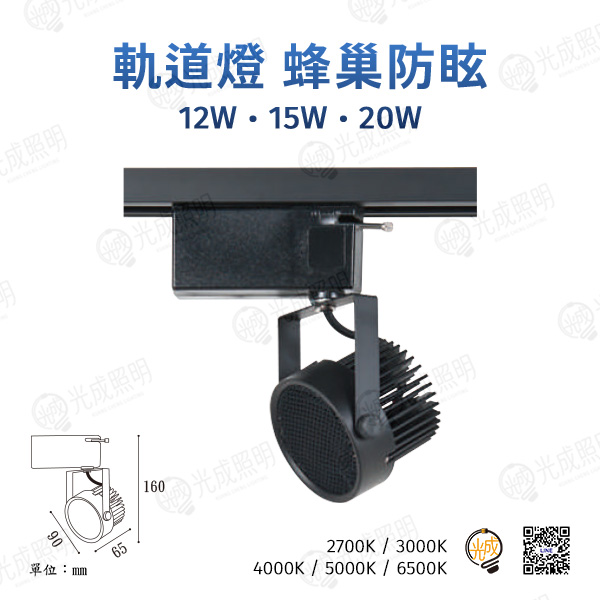台灣製造 軌道燈 蜂巢防眩 12W/15W/20W (黑/白)