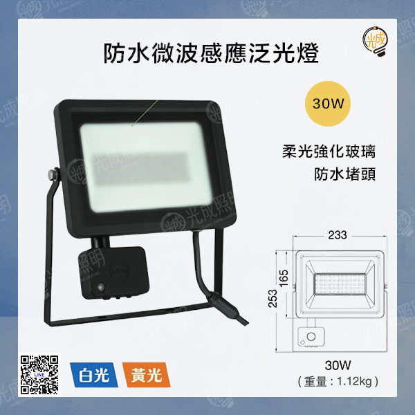 舞光 防水微波感應泛光燈 20W/30W:圖片 3
