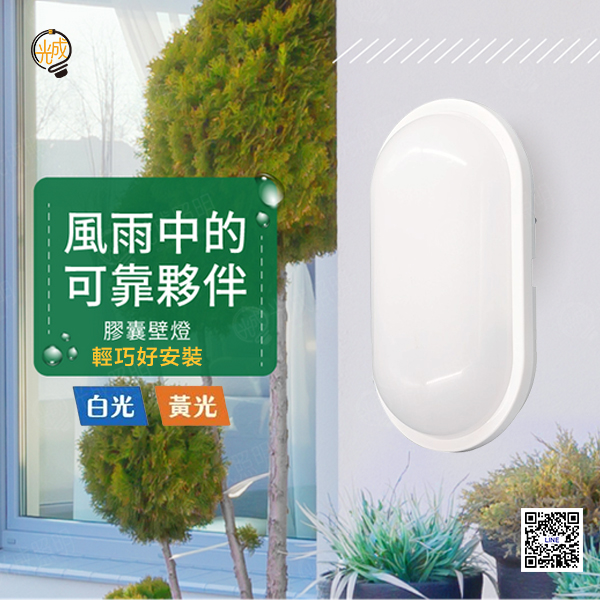舞光 防水膠囊壁燈 10W