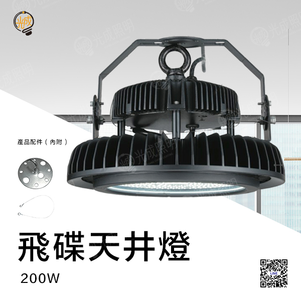 舞光 飛碟天井燈 200W