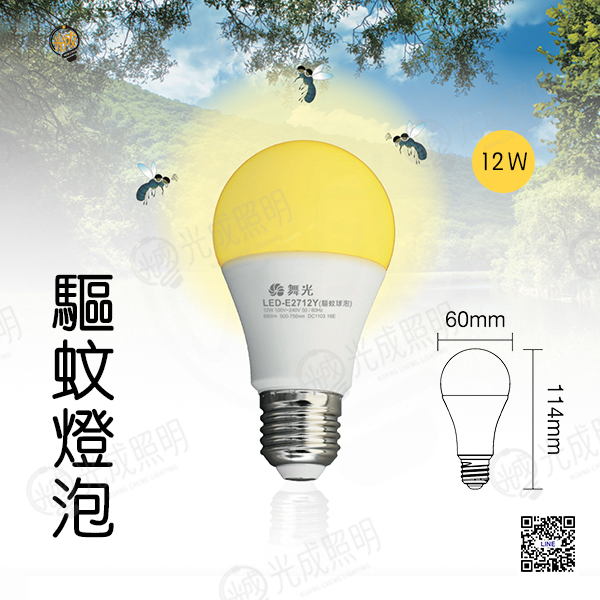 舞光 驅蚊燈泡 12W