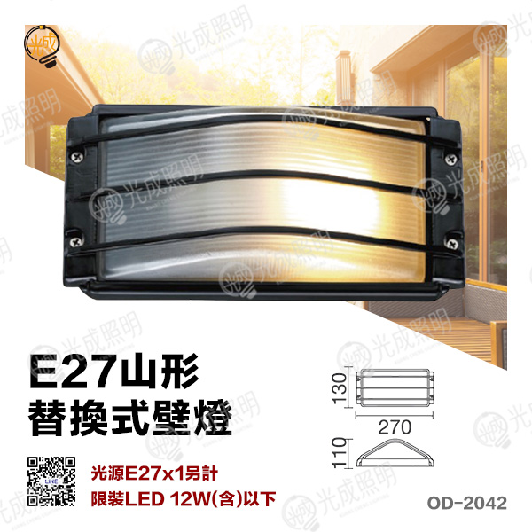 舞光 E27山形替換式壁燈 燈殼