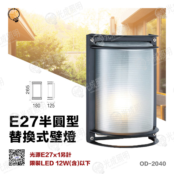 舞光 E27半圓型替換式壁燈 燈殼