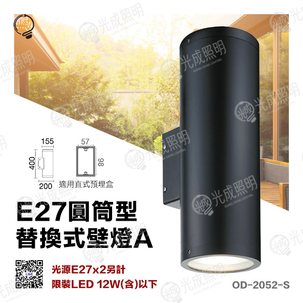 舞光 E27圓筒型替換式壁燈A 燈殼-2