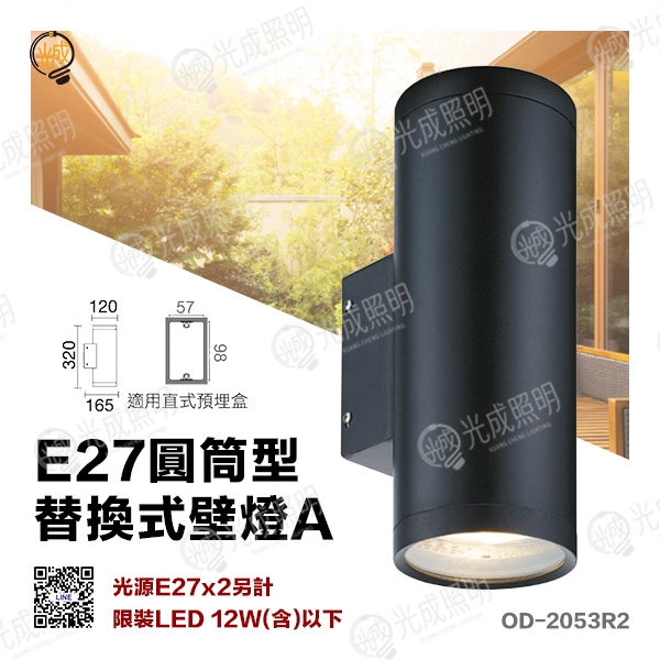 舞光 E27圓筒型替換式壁燈A 燈殼-3