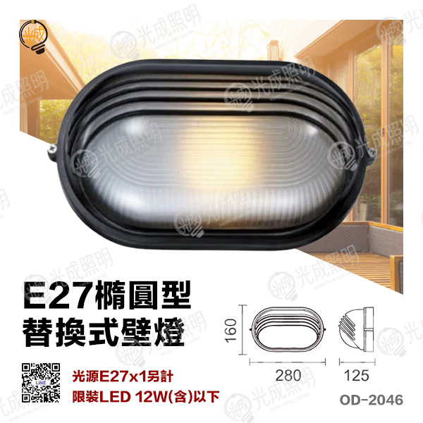 舞光 E27橢圓型替換式壁燈 燈殼-2