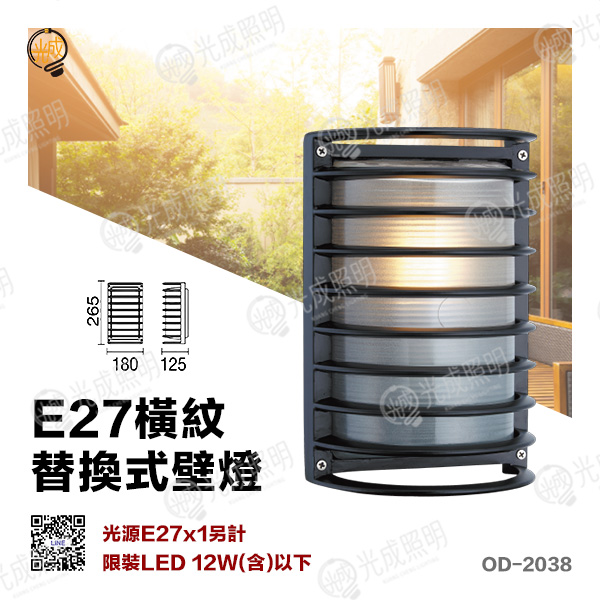 舞光 E27橫紋替換式壁燈 燈殼