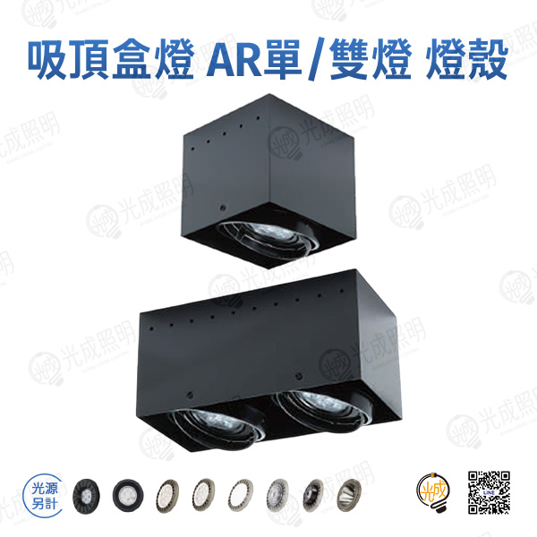 台灣製造 吸頂盒燈 AR111單/雙燈 燈殼