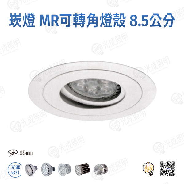 台灣製造 崁燈 MR16可轉角燈殼 8.5公分