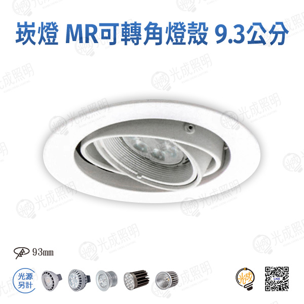 台灣製造 崁燈 MR16可轉角燈殼 9.3公分-2 (白/黑)