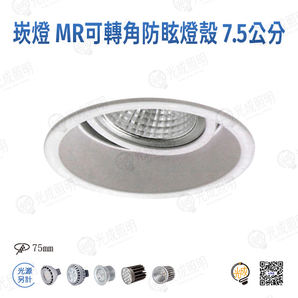 台灣製造 崁燈 MR16可轉角防眩燈殼 7.5公分-2