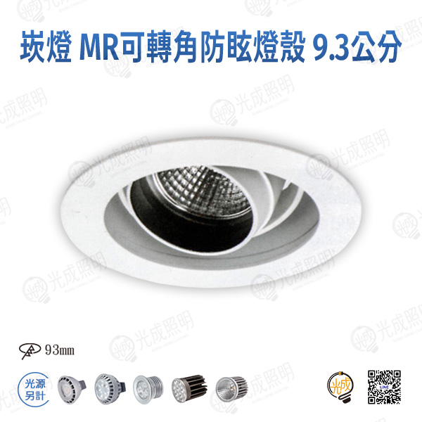 台灣製造 崁燈 MR16可轉角防眩燈殼 9.3公分 (白/黑)