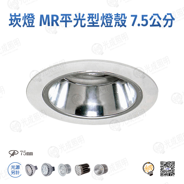 台灣製造 崁燈 MR16平光型燈殼 7.5公分
