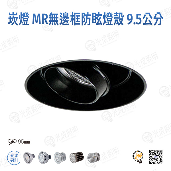 台灣製造 崁燈 MR16無邊框防眩燈殼 9.5公分