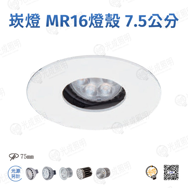 台灣製造 崁燈 MR16燈殼 7.5公分