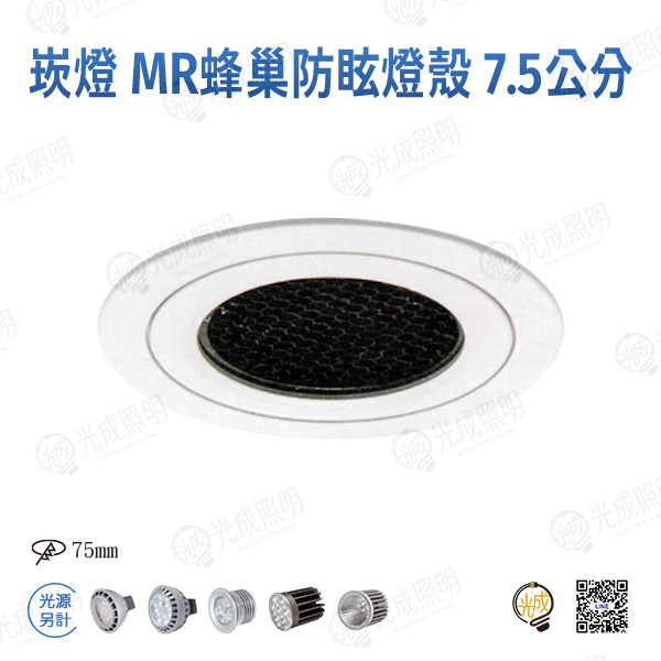 台灣製造 崁燈 MR16蜂巢防眩燈殼 7.5公分