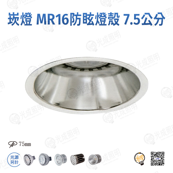 台灣製造 崁燈 MR16防眩燈殼 7.5公分-2