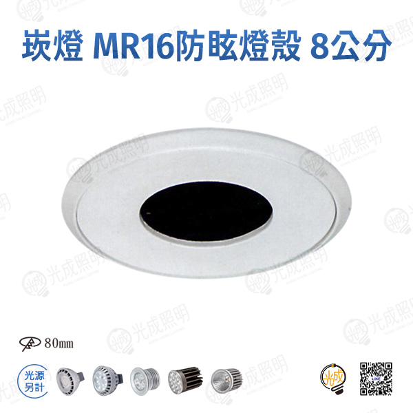 台灣製造 崁燈 MR16防眩燈殼 8公分