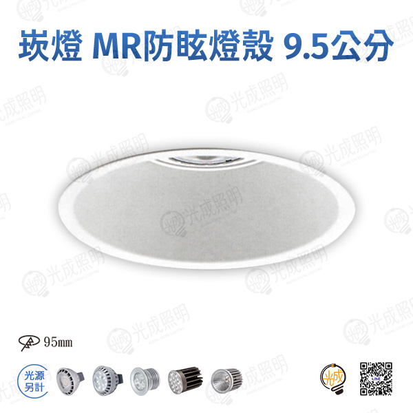 台灣製造 崁燈 MR16防眩燈殼 9.5公分