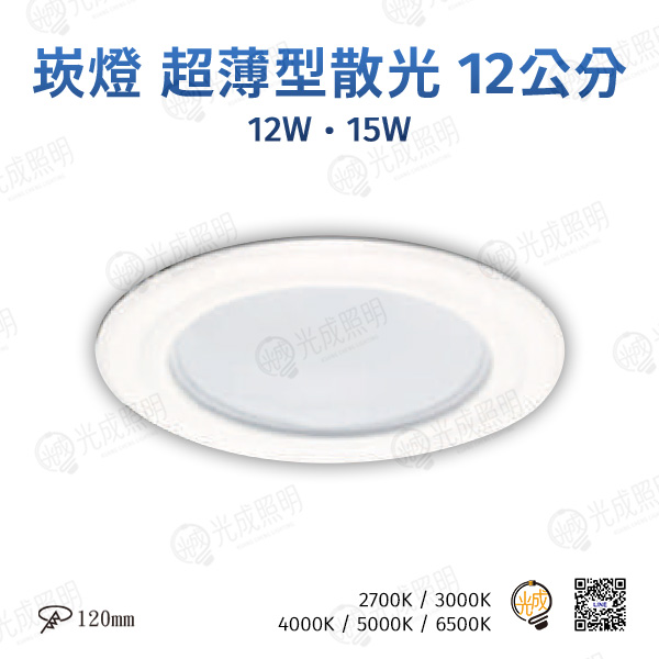台灣製造 崁燈 超薄型散光 12公分 (白/黑)