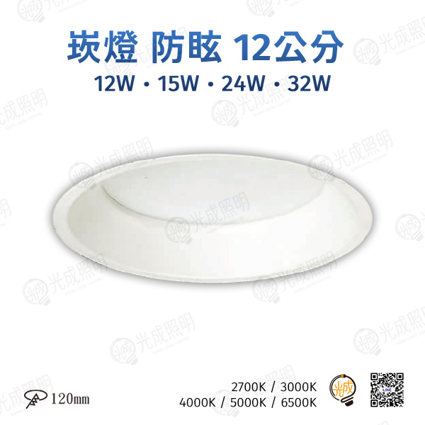 台灣製造 崁燈 防眩 12公分 (白/黑)