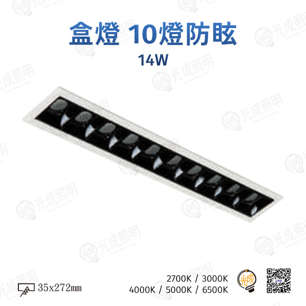 台灣製造 盒燈 10燈防眩 14W (白/黑)