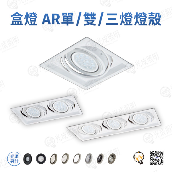 台灣製造 盒燈 AR111單/雙/三燈燈殼-1 (白/黑)
